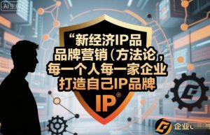 新经济IP品牌营销方法论，每一个人每一家企业都应该打造自己IP品牌-互联网资源大全网