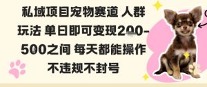 私域宠物项目赛道人群玩法单日即可变现2-5张之间每天都能操作不违规不封号-互联网资源大全网
