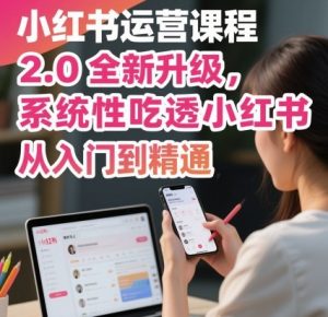 小红书运营课程2.0全新升级,从入门到精通,系统性吃透小红书-互联网资源大全网