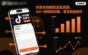 抖音本地推投流实战课,从0-1保姆级讲解,看完就能操作-互联网资源大全网