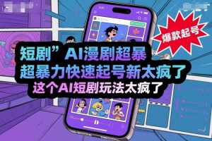 短剧AI漫剧超暴力快速起号新技术,这个AI短剧玩法太疯了-互联网资源大全网