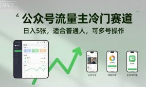 公众号流量主冷门赛道,日入5张,适合普通人,可多号操作-互联网资源大全网
