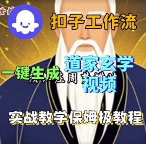 Coze扣子工作流一键生成道家玄学视频，实战保姆级搭建教程-第一资源库