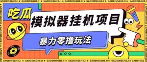 暴力零撸项目小游戏试玩全自动挂G单窗口收益30-50＋可矩阵操作【揭秘】-互联网资源大全网