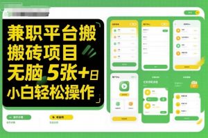 兼职平台搬砖项目无脑操作日入5张＋小白轻松操作-互联网资源大全网