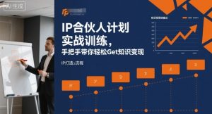 IP合伙人计划实战训练,手把手带你轻松Get知识变现-互联网资源大全网