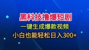 黑科技撸爆短剧，懒人玩法，无需剪辑，一键生成，秒过原创，小白也能轻松日入1k【揭秘】-互联网资源大全网