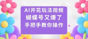 AI开花玩法视频，蝴蝶号又爆了，手把手教你操作-互联网资源大全网