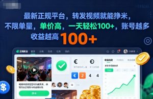 2025年最新正规平台,转发视频就能挣米,不限单量,单价高,一天轻松100+,账号越多收益越高【揭秘】-互联网资源大全网