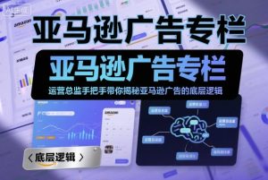 亚马逊广告专栏:运营总监手把手带你揭秘亚马逊广告的底层逻辑-互联网资源大全网