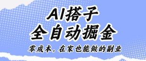 AI搭子全自动掘金零成本,在家也能做的副业【揭秘】-互联网资源大全网
