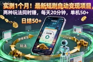 实测1个月！最新短剧自动变现项目，两种玩法同时賺，每天20分钟，单机50+【揭秘】-互联网资源大全网