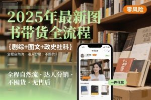 2025年最新图书带货全流程，剧综+图文+政史社科，全程自然流，达人分销，不囤货，无售后-互联网资源大全网