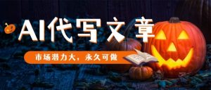 AI代写文章,市场潜力大,永久可做-互联网资源大全网