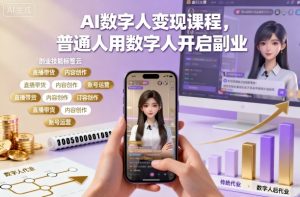 AI数字人变现课程,普通人用数字人开启副业-互联网资源大全网