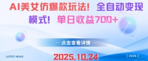 AI美女仿爆款玩法，全自动变现模式，单日收益7张+-互联网资源大全网