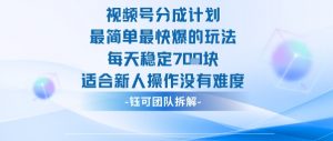 视频号分成计划最简单最快爆的玩法每天稳定7张适合新人操作没有难度-互联网资源大全网