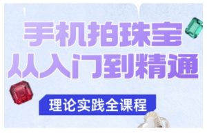 手机拍珠宝从入门到精通,告别拍不出珠宝质感的困扰-互联网资源大全网