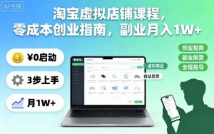 淘宝虚拟店铺课程,零成本创业指南,副业月入1W+-互联网资源大全网