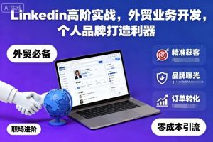 Linkedin高阶实战,外贸业务开发,个人品牌打造利器-互联网资源大全网