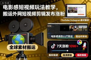 电影感短视频玩法教学，搬运外网短视频剪辑发布涨粉-互联网资源大全网