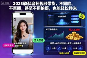 2025最新抖音短视频带货,不露脸、不直播,甚至不用拍摄,也能轻松挣米-第一资源库