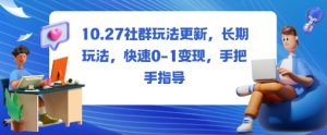社群玩法更新，长期玩法，快速0-1变现，手把手指导-互联网资源大全网