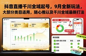抖音直播千川全域起号,9月全新玩法,大部分类目适用,随心推以及千川全域最新打法-互联网资源大全网