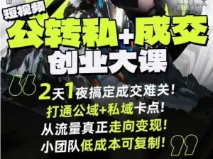 短视频公转私+成交创业大课9月6-7日杭州2天1夜线下课，搞定成交难关，打通公域+私域卡点-互联网资源大全网