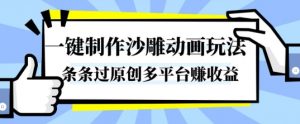 一键制作沙雕动画玩法,条条过原创,分分钟打造爆款,多平台賺收益【揭秘】-互联网资源大全网