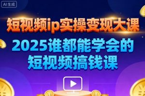 短视频ip实操变现大课,7月26-27日广州站线下课,2025谁都能学会的短视频搞钱课-互联网资源大全网