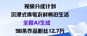 视频分成计划：沉浸式体验农村怀旧生活全程AI生成98条作品粉丝12.7W-互联网资源大全网