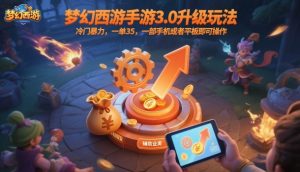 梦幻西游手游3.0升级玩法,冷门暴力,一单35,一部手机或者平板即可操作,一天几张轻轻松松【揭秘】-互联网资源大全网