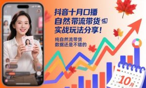 抖音十月口播自然流带货实战玩法分享,纯自然流带货,数据还是不错的-互联网资源大全网