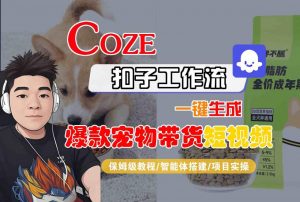 Coze扣子智能体工作流一键生成“爆款宠物带货“短视频,全流程保姆级教学-互联网资源大全网