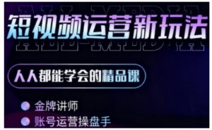 零基础学AI+短视频全能课,人人都能学会的精品课-互联网资源大全网