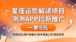 星座运势解读项目,测测APP拉新推广,一单9米,市场空白,用户体量大,新手也能快速上手,轻松变现-第一资源库