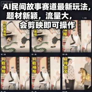AI民间故事赛道最新玩法,题材新颖,流量大,会剪映即可操作-第一资源库