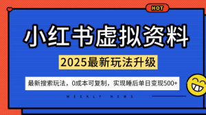 小红书虚拟资料项目：最新搜索流变现玩法，0成本简单可复制，一人多店打法，新手也可轻松日入5张+-互联网资源大全网