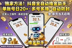 独家方法!最新抖音系列全自动挂G撸金助手,单账号一天20+,多号多撸,自动防封【揭秘】-互联网资源大全网