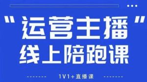 猴帝1600线上课，拉爆自然流，做懂流量的主播，新规政策下，自然流破圈攻略【更新10月】-第一资源库