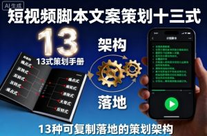 短视频脚本文案策划十三式,13种可复制落地的策划架构-互联网资源大全网
