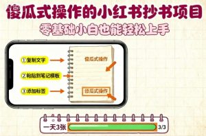 傻瓜式操作的小红书抄书项目,会复制粘贴就行,零基础小白也能一天3张-互联网资源大全网