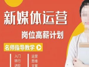 新媒体运营高薪升核培养计划,入门-转行-进阶-互联网资源大全网
