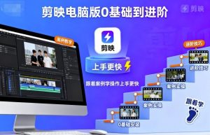 剪映电脑版0基础到进阶,跟着案例学操作上手更快-互联网资源大全网