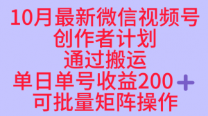 10月最新视频号收益最大化赛道长久稳定红利项目，单日单号收益2张+可批量矩阵操作-互联网资源大全网