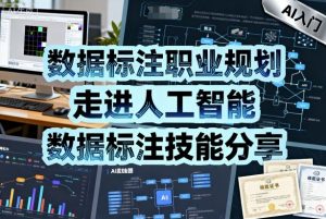 数据标注职业规划，走进人工智能，数据标注技能分享-互联网资源大全网