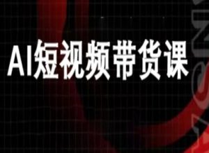 ai短视频带货-万兴电商deepseek豆包教程-互联网资源大全网