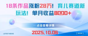 18条作品涨粉28W，育儿赛道新玩法，单月收益8k-互联网资源大全网