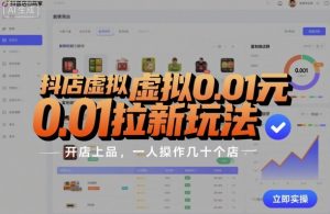 抖店虚拟0.01元拉新玩法，复制做店群，开店上品，一人操作几十个店-互联网资源大全网